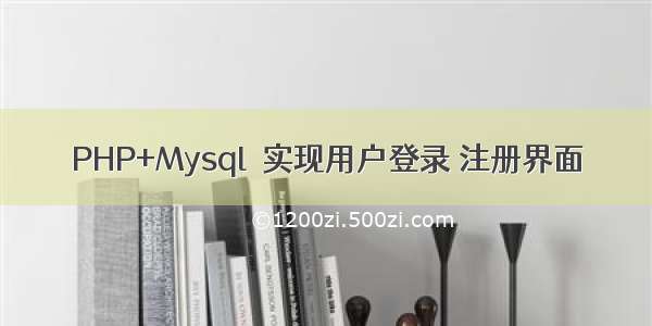 PHP+Mysql  实现用户登录 注册界面