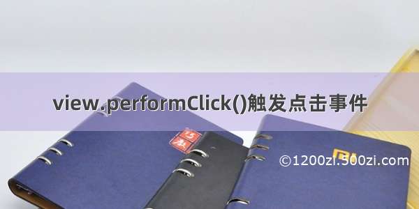 view.performClick()触发点击事件