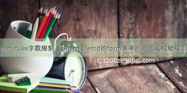 antd form rules字数限制_【React】antd的form表单的自定义校验规则的用法