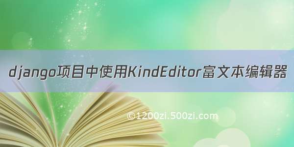 django项目中使用KindEditor富文本编辑器