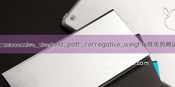 boost::successive_shortest_path_nonnegative_weights用法的测试程序