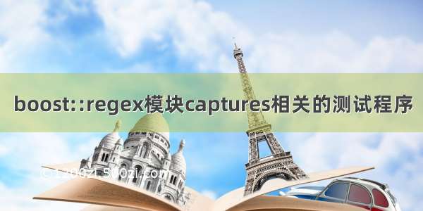 boost::regex模块captures相关的测试程序