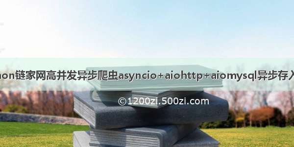 python链家网高并发异步爬虫asyncio+aiohttp+aiomysql异步存入数据