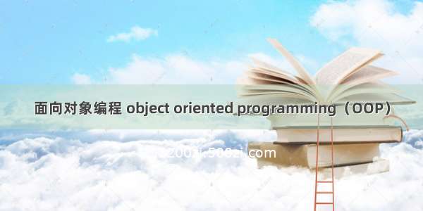 面向对象编程 object oriented programming（OOP）