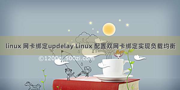 linux 网卡绑定updelay Linux 配置双网卡绑定实现负载均衡