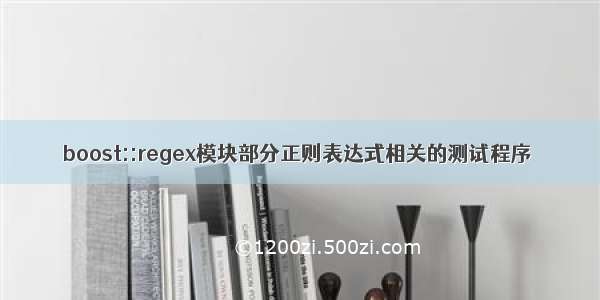 boost::regex模块部分正则表达式相关的测试程序