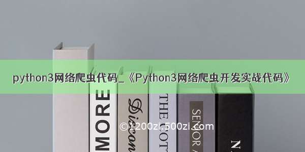 python3网络爬虫代码_《Python3网络爬虫开发实战代码》