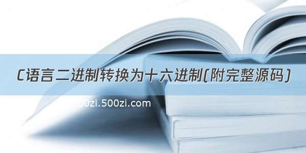 C语言二进制转换为十六进制(附完整源码)