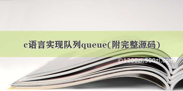 c语言实现队列queue(附完整源码)