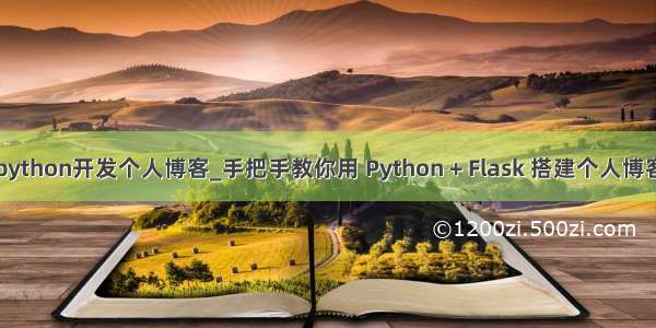 python开发个人博客_手把手教你用 Python + Flask 搭建个人博客