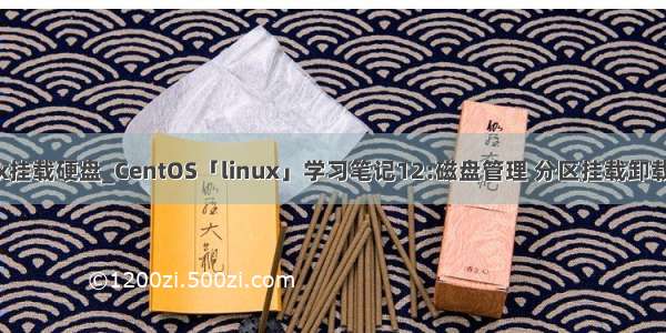 linux挂载硬盘_CentOS「linux」学习笔记12:磁盘管理 分区挂载卸载操作