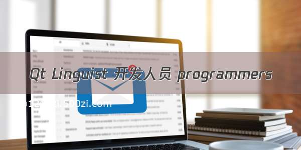 Qt Linguist 开发人员 programmers