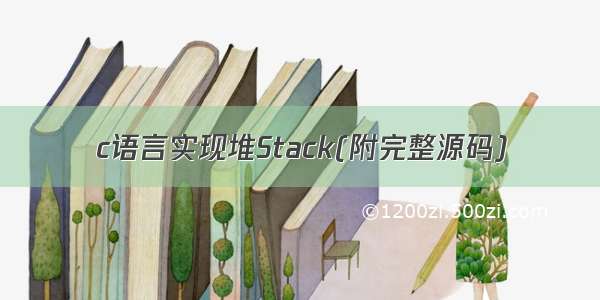 c语言实现堆Stack(附完整源码)