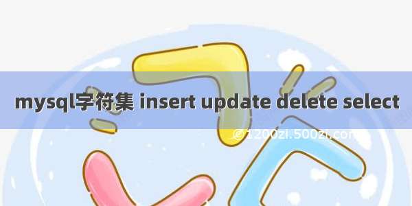 mysql字符集 insert update delete select