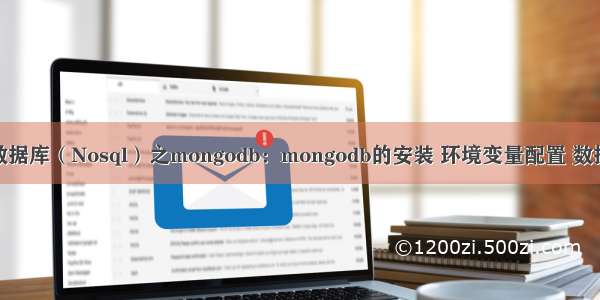 1.非关系型数据库（Nosql）之mongodb：mongodb的安装 环境变量配置 数据库服务端启