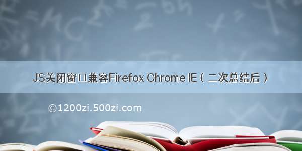 JS关闭窗口兼容Firefox Chrome IE（二次总结后）