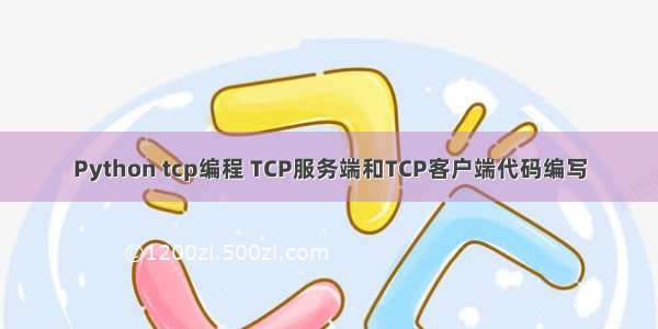 Python tcp编程 TCP服务端和TCP客户端代码编写