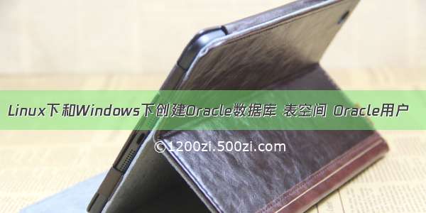 Linux下和Windows下创建Oracle数据库 表空间 Oracle用户