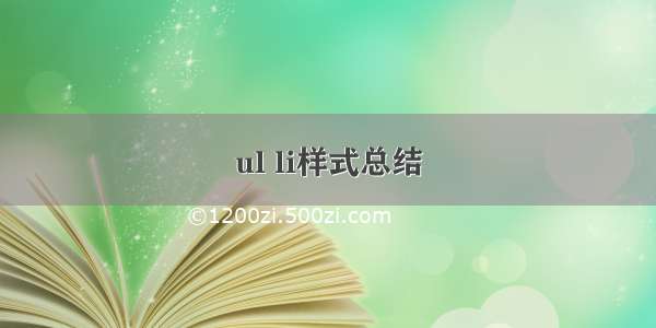 ul li样式总结