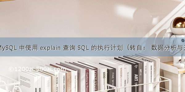 在 MySQL 中使用 explain 查询 SQL 的执行计划（转自： 数据分析与开发）