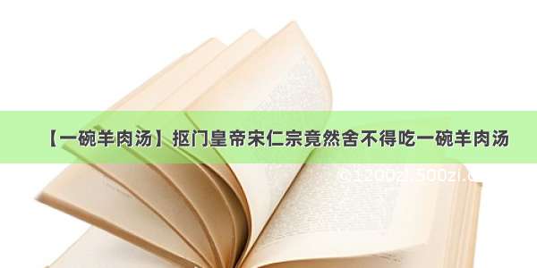 【一碗羊肉汤】抠门皇帝宋仁宗竟然舍不得吃一碗羊肉汤