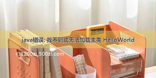 java错误: 找不到或无法加载主类 HelloWorld