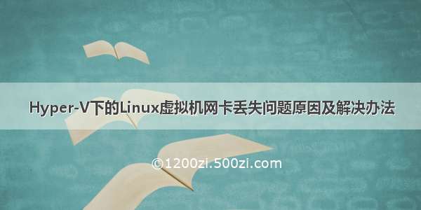 Hyper-V下的Linux虚拟机网卡丢失问题原因及解决办法