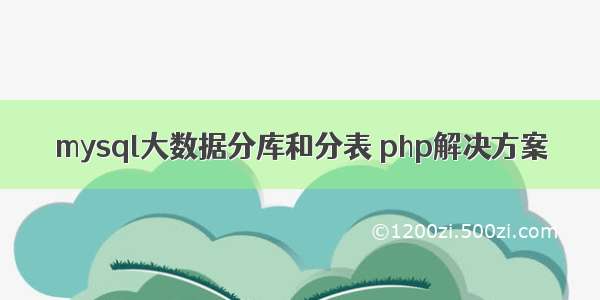 mysql大数据分库和分表 php解决方案