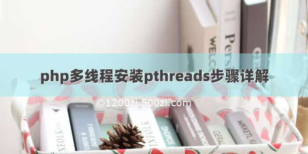 php多线程安装pthreads步骤详解