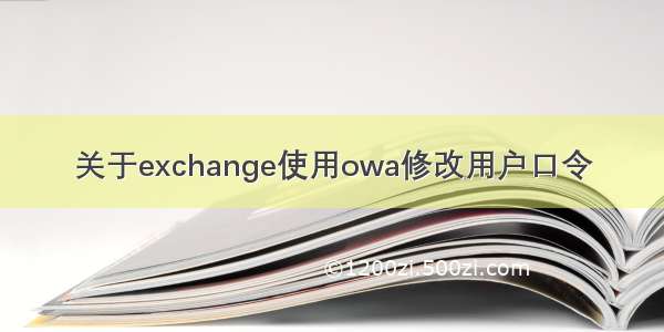 关于exchange使用owa修改用户口令