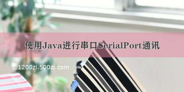 使用Java进行串口SerialPort通讯