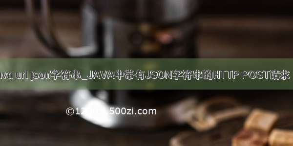 java url json字符串_JAVA中带有JSON字符串的HTTP POST请求