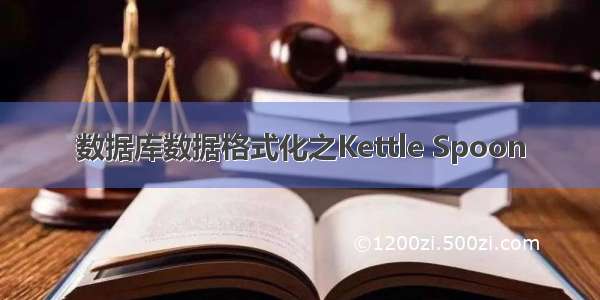 数据库数据格式化之Kettle Spoon