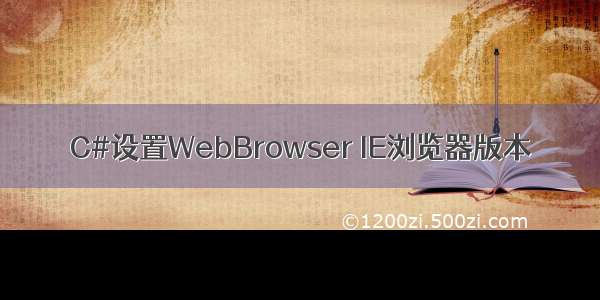 C#设置WebBrowser IE浏览器版本