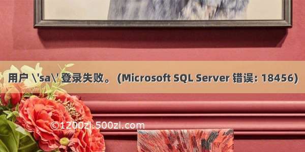用户 \'sa\' 登录失败。 (Microsoft SQL Server 错误: 18456)