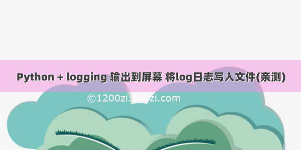 Python + logging 输出到屏幕 将log日志写入文件(亲测)