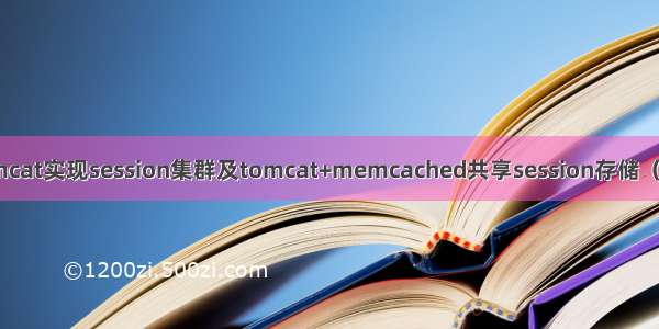 tomcat实现session集群及tomcat+memcached共享session存储（四）