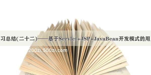 javaweb学习总结(二十二)——基于Servlet+JSP+JavaBean开发模式的用户登录注册