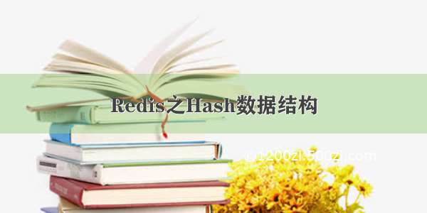 Redis之Hash数据结构