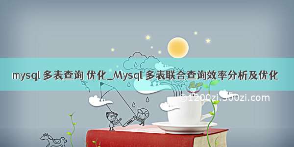 mysql 多表查询 优化_Mysql 多表联合查询效率分析及优化