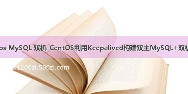 centos MySQL 双机_CentOS利用Keepalived构建双主MySQL+双机热备