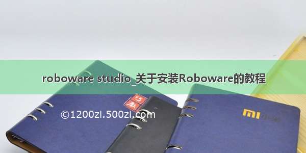 roboware studio_关于安装Roboware的教程