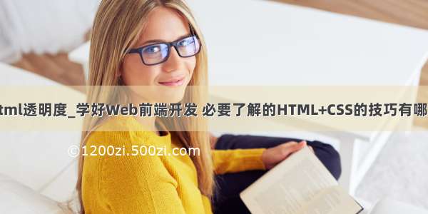 html透明度_学好Web前端开发 必要了解的HTML+CSS的技巧有哪些