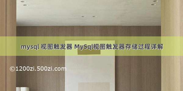 mysql 视图触发器 MySql视图触发器存储过程详解