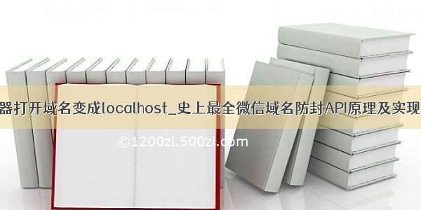 浏览器打开域名变成localhost_史上最全微信域名防封API原理及实现方案