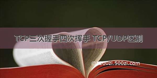 TCP三次握手四次挥手 TCP/UDP区别