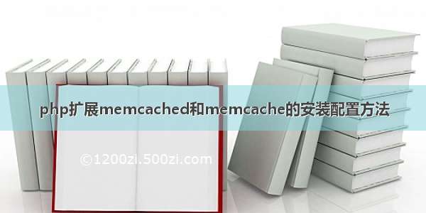 php扩展memcached和memcache的安装配置方法