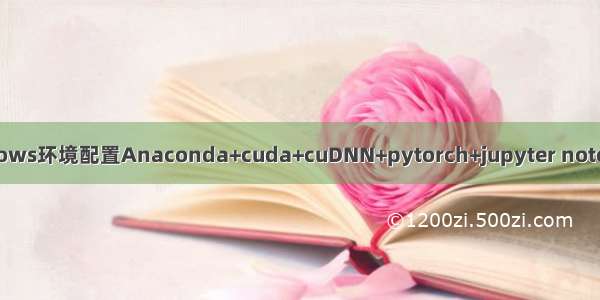 Windows环境配置Anaconda+cuda+cuDNN+pytorch+jupyter notebook