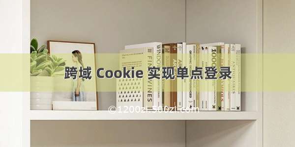 跨域 Cookie 实现单点登录