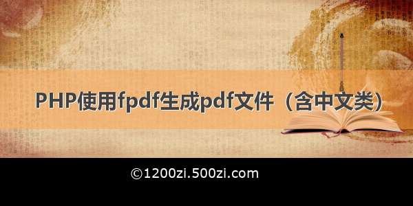 PHP使用fpdf生成pdf文件（含中文类）